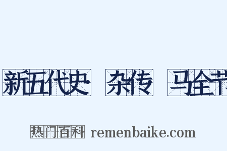 新五代史·杂传·马全节是什么意思的图片